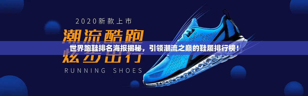 世界跑鞋排名海報揭秘，引領潮流之巔的鞋履排行榜！
