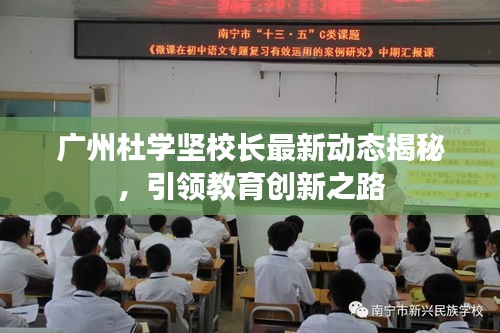 廣州杜學堅校長最新動態(tài)揭秘，引領(lǐng)教育創(chuàng)新之路