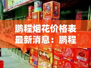 鵬程煙花價(jià)格表最新消息：鵬程飯店 
