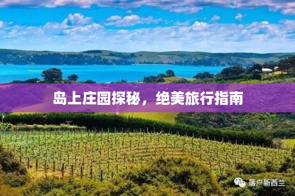島上莊園探秘，絕美旅行指南