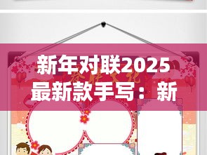新年對(duì)聯(lián)2025最新款手寫：新年對(duì)聯(lián)手抄報(bào)漂亮 