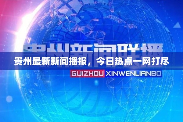 貴州最新新聞播報(bào)，今日熱點(diǎn)一網(wǎng)打盡