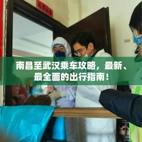 南昌至武漢乘車攻略，最新、最全面的出行指南！