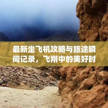 最新坐飛機(jī)攻略與旅途瞬間記錄，飛翔中的美好時(shí)刻一網(wǎng)打盡