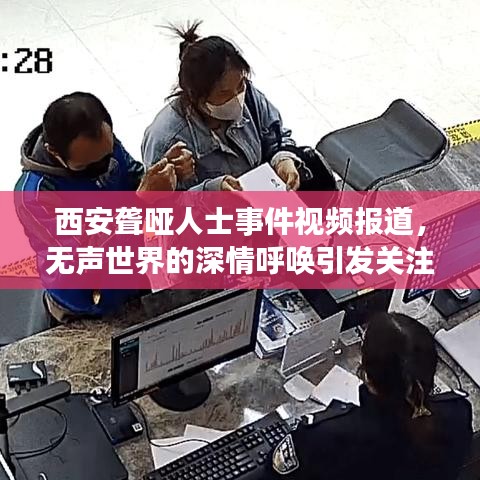 西安聾啞人士事件視頻報道，無聲世界的深情呼喚引發(fā)關(guān)注熱潮