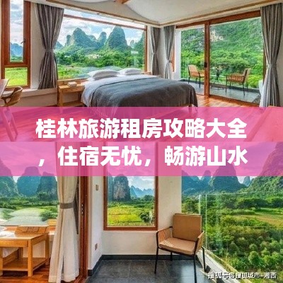 桂林旅游租房攻略大全，住宿無(wú)憂，暢游山水間！