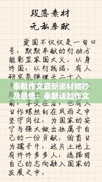 奉獻(xiàn)作文最新素材摘抄及感悟：奉獻(xiàn)話題作文素材 