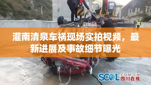 灌南清泉車禍現(xiàn)場實(shí)拍視頻，最新進(jìn)展及事故細(xì)節(jié)曝光