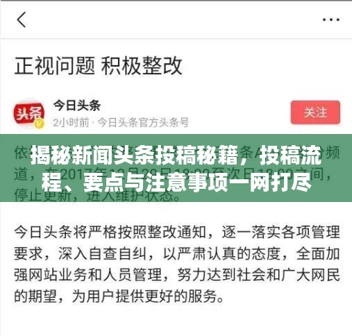 揭秘新聞?lì)^條投稿秘籍，投稿流程、要點(diǎn)與注意事項(xiàng)一網(wǎng)打盡
