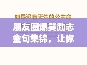 朋友圈爆笑勵(lì)志金句集錦，讓你瞬間充滿正能量！