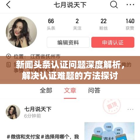 新聞?lì)^條認(rèn)證問題深度解析，解決認(rèn)證難題的方法探討