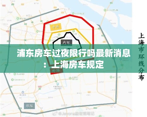 浦東房車(chē)過(guò)夜限行嗎最新消息：上海房車(chē)規(guī)定 
