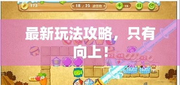 最新玩法攻略，只有向上！