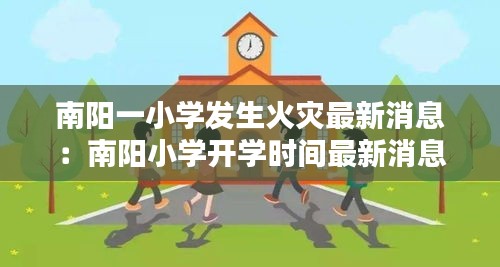 南陽一小學發(fā)生火災最新消息：南陽小學開學時間最新消息官方 