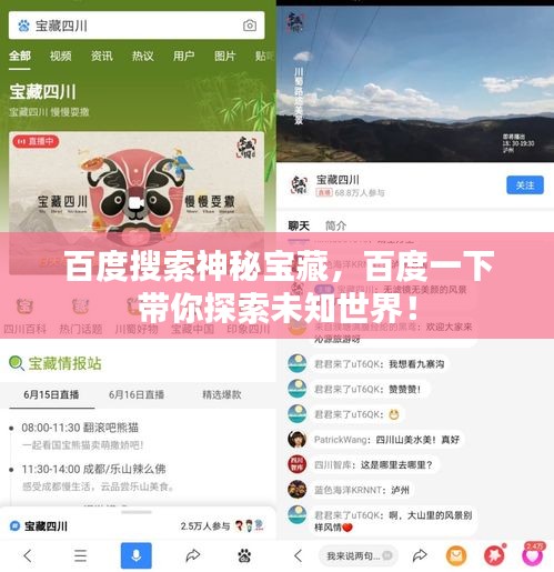 百度搜索神秘寶藏，百度一下帶你探索未知世界！