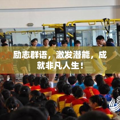 勵(lì)志群語(yǔ)，激發(fā)潛能，成就非凡人生！