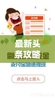 最新頭條攻略大全，各類資訊一網(wǎng)打盡！