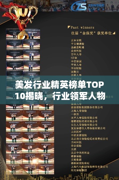 美發(fā)行業(yè)精英榜單TOP10揭曉，行業(yè)領(lǐng)軍人物榮譽(yù)上榜