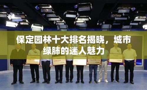 保定園林十大排名揭曉，城市綠肺的迷人魅力