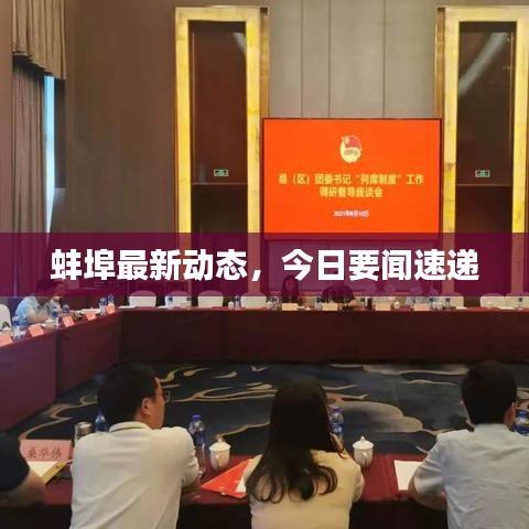 蚌埠最新動(dòng)態(tài)，今日要聞速遞