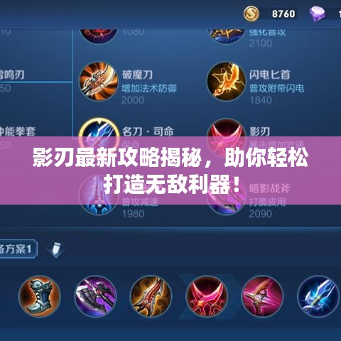影刃最新攻略揭秘，助你輕松打造無敵利器！