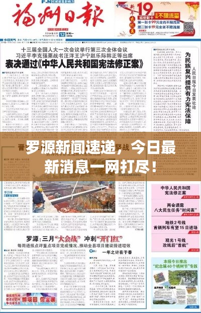 羅源新聞速遞，今日最新消息一網(wǎng)打盡！