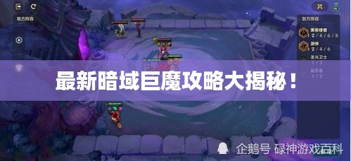 最新暗域巨魔攻略大揭秘！