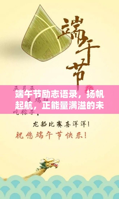 端午節(jié)勵志語錄，揚帆起航，正能量滿溢的未來之路