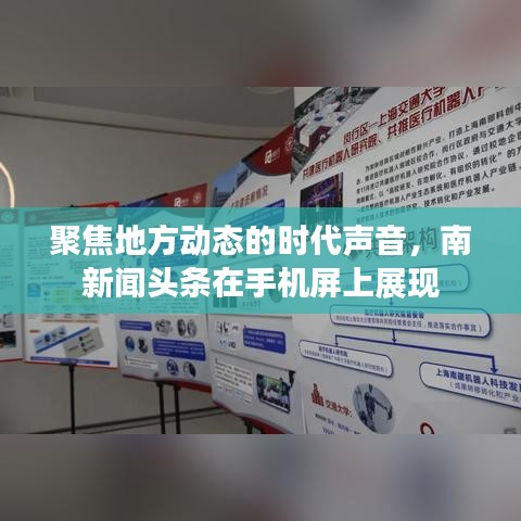 聚焦地方動(dòng)態(tài)的時(shí)代聲音，南新聞?lì)^條在手機(jī)屏上展現(xiàn)