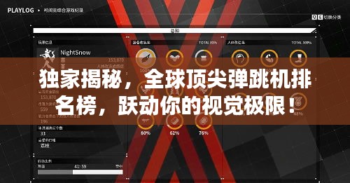 獨家揭秘，全球頂尖彈跳機排名榜，躍動你的視覺極限！