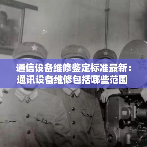通信設備維修鑒定標準最新：通訊設備維修包括哪些范圍 