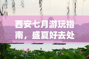 西安七月游玩指南，盛夏好去處全攻略！