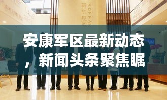 安康軍區(qū)最新動態(tài)，新聞頭條聚焦矚目