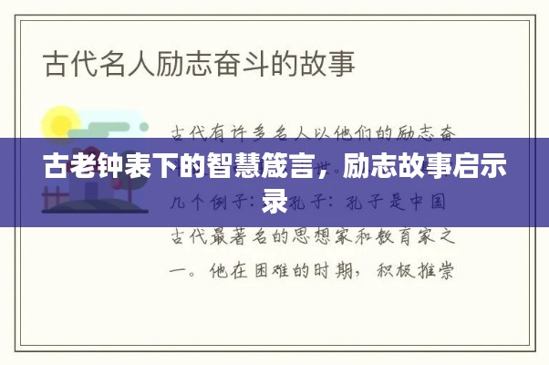 古老鐘表下的智慧箴言，勵志故事啟示錄