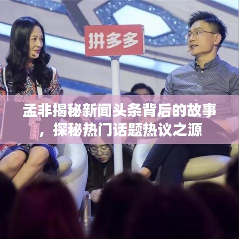 孟非揭秘新聞頭條背后的故事，探秘熱門話題熱議之源