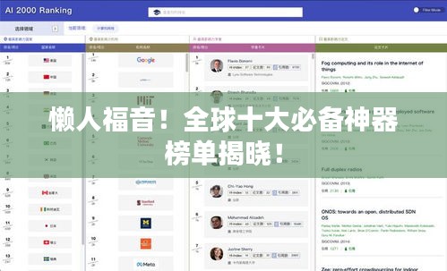 懶人福音！全球十大必備神器榜單揭曉！