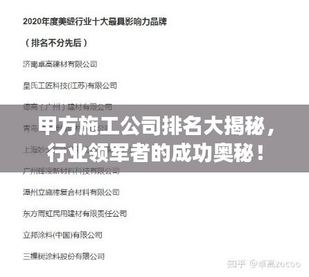 甲方施工公司排名大揭秘，行業(yè)領(lǐng)軍者的成功奧秘！