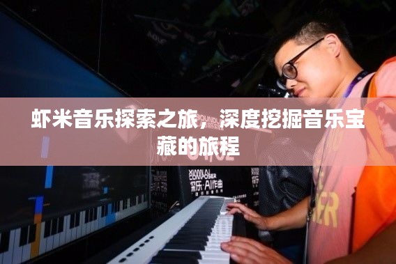 蝦米音樂探索之旅，深度挖掘音樂寶藏的旅程