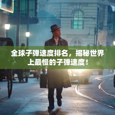全球子彈速度排名，揭秘世界上最慢的子彈速度！