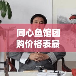 同心魚館團(tuán)購價(jià)格表最新：同心齋電話 