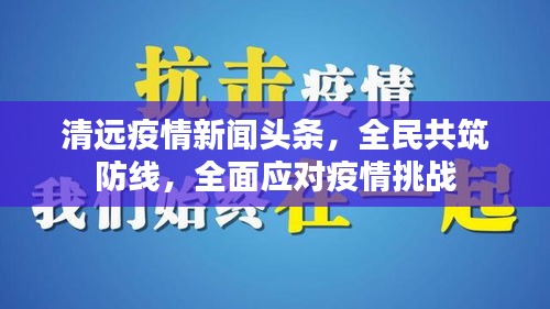 清遠疫情新聞頭條，全民共筑防線，全面應對疫情挑戰(zhàn)