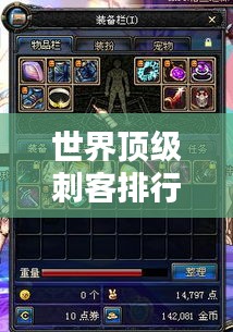 世界頂級刺客排行榜，揭秘最牛刺客榜單！