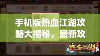 手機(jī)版熱血江湖攻略大揭秘，最新攻略助你輕松玩轉(zhuǎn)江湖！