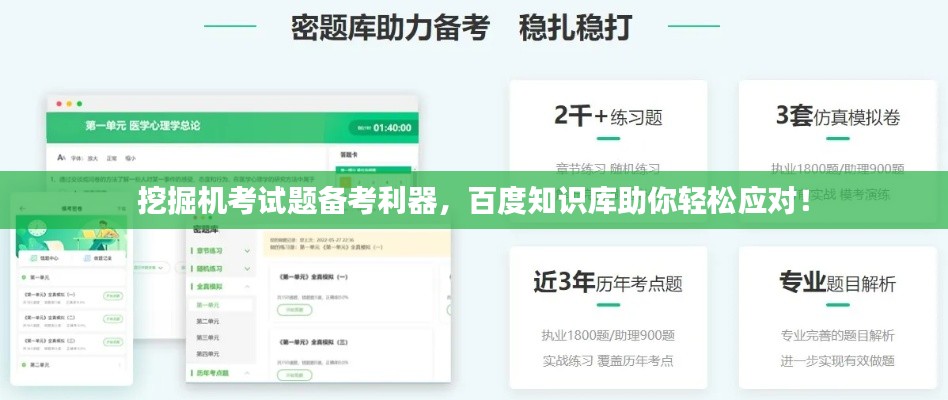 挖掘機(jī)考試題備考利器，百度知識(shí)庫(kù)助你輕松應(yīng)對(duì)！