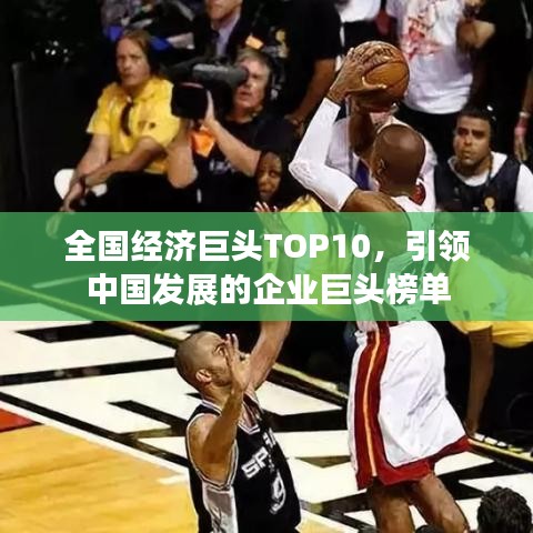 全國(guó)經(jīng)濟(jì)巨頭TOP10，引領(lǐng)中國(guó)發(fā)展的企業(yè)巨頭榜單