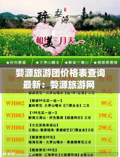 婺源旅游團價格表查詢最新：婺源旅游網(wǎng) 