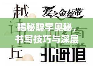 揭秘聰字奧秘，書(shū)寫(xiě)技巧與深層含義解讀