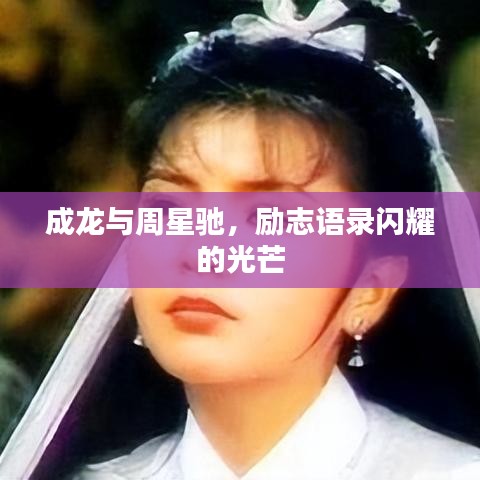 成龍與周星馳，勵志語錄閃耀的光芒