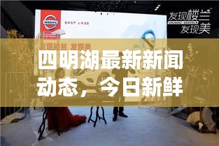 四明湖最新新聞動態(tài)，今日新鮮資訊簡報，不容錯過！