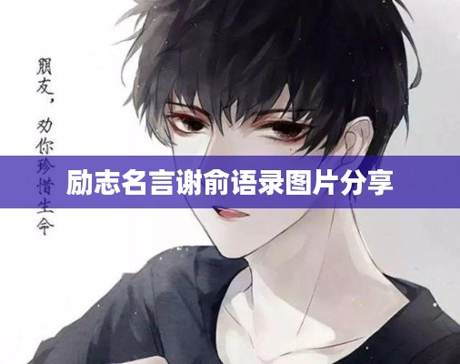 勵(lì)志名言謝俞語錄圖片分享